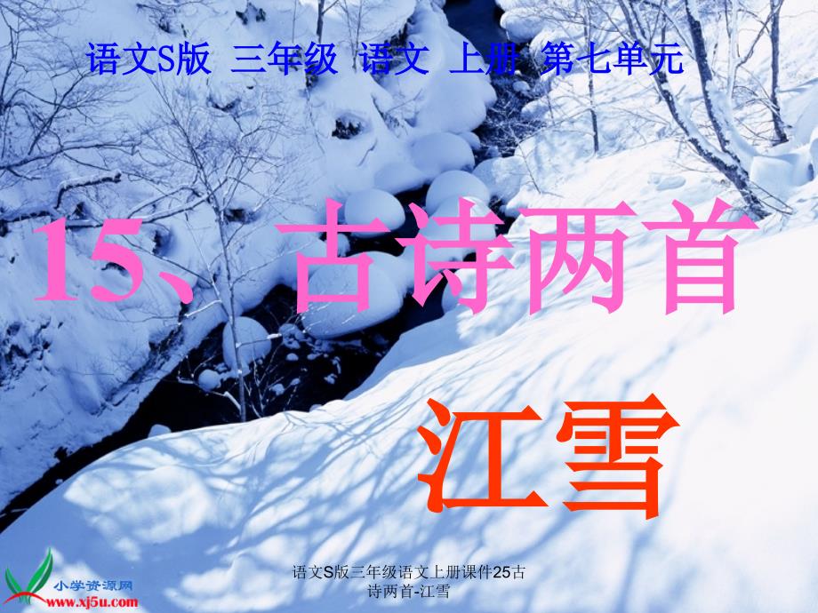 语文S版三年级语文上册课件25古诗两首江雪课件_第3页