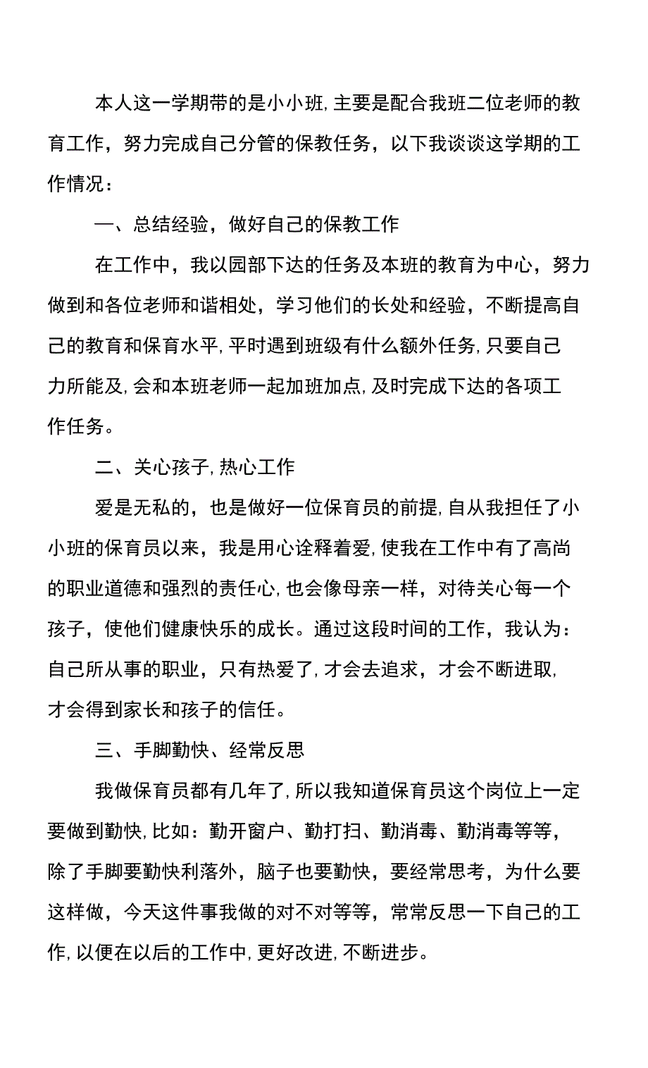 保育员2021年度总结报告三篇_第2页