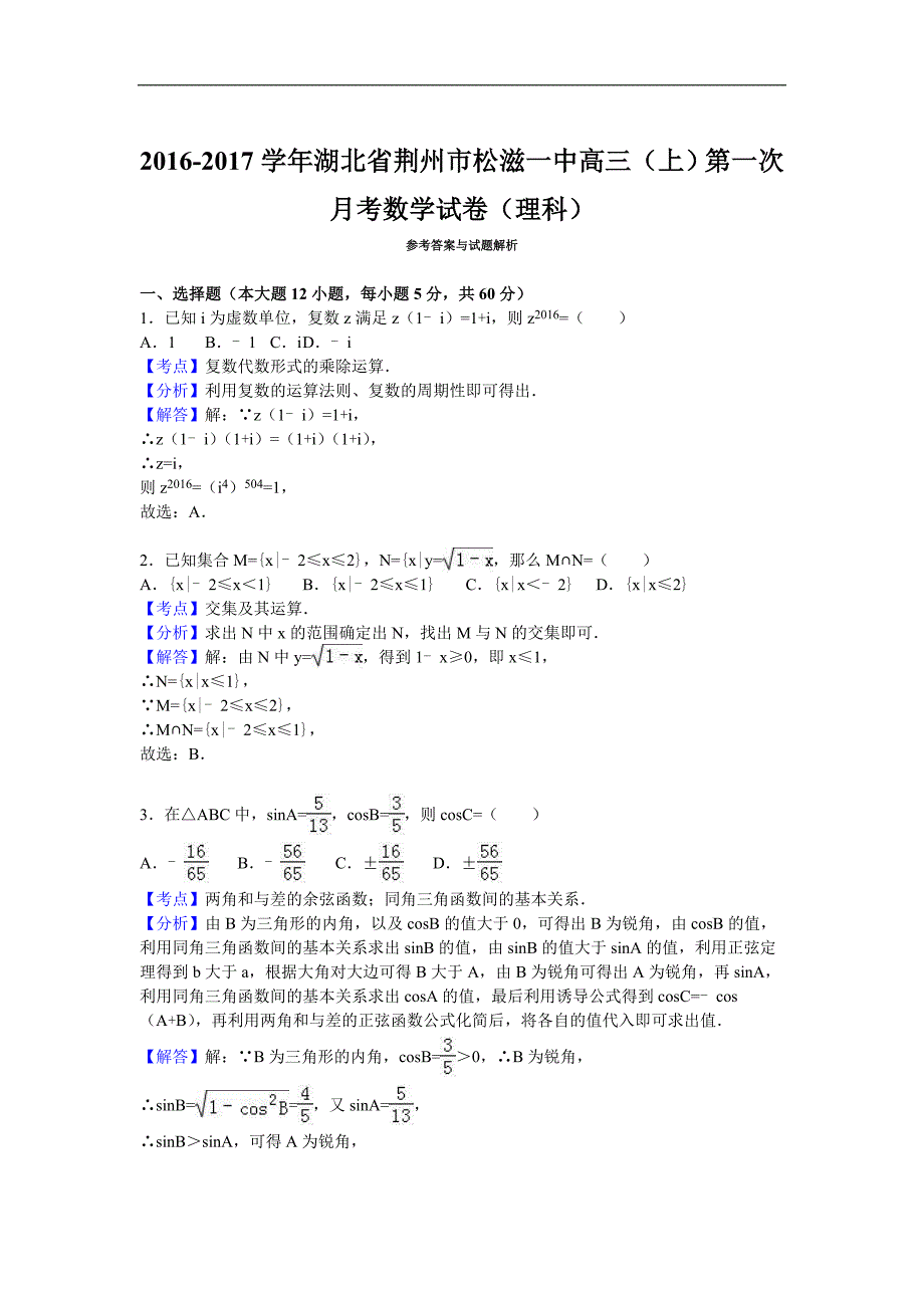 湖北省荆州市松滋一中高三上第一次月考数学试卷理科解析版_第4页