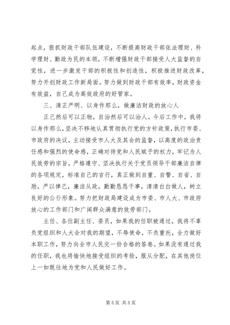 2023年新上任财政领导表态致辞.docx_第5页