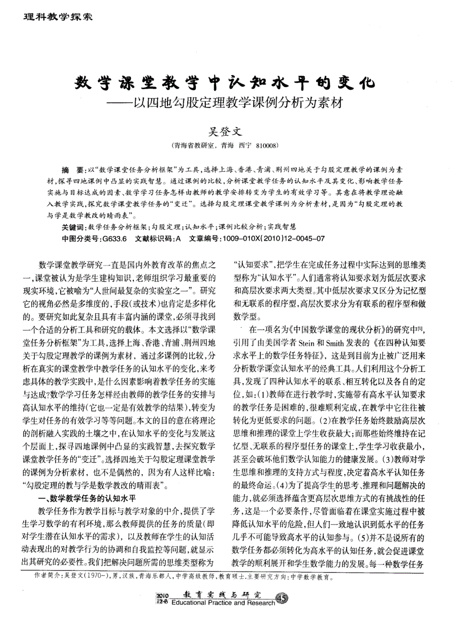 数学课堂教学中认知水平的变化——以四地勾股定理教学课例分析为素材_第1页