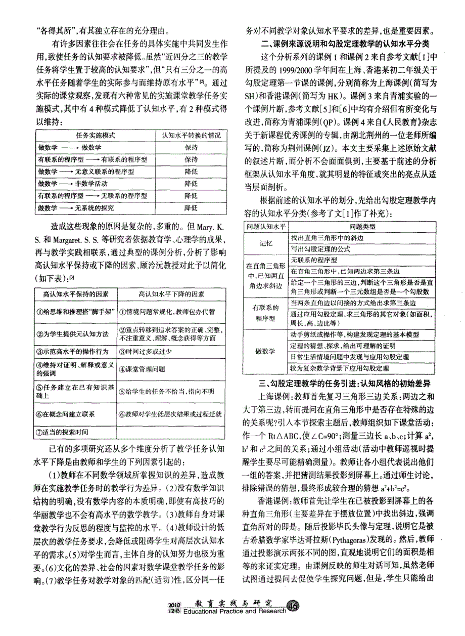 数学课堂教学中认知水平的变化——以四地勾股定理教学课例分析为素材_第2页