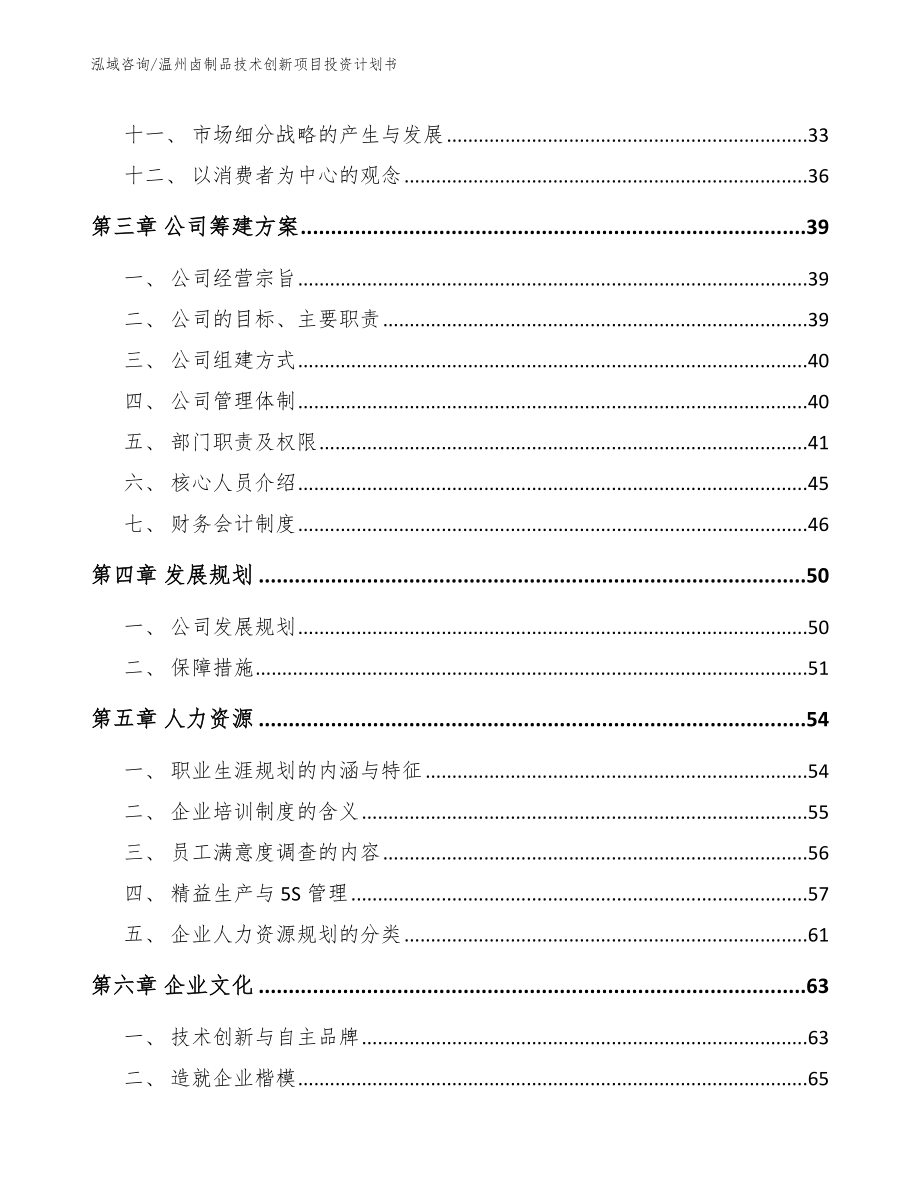 温州卤制品技术创新项目投资计划书【参考模板】_第3页