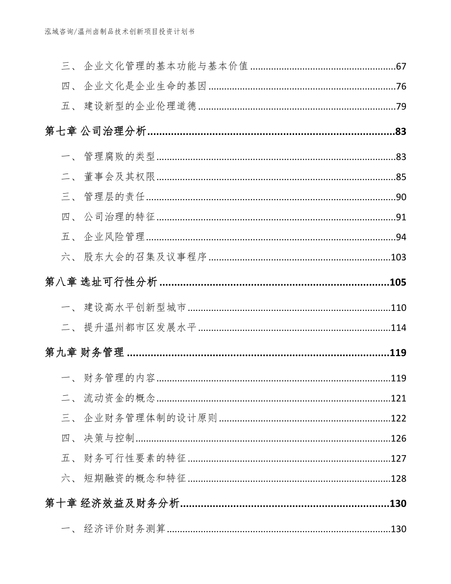 温州卤制品技术创新项目投资计划书【参考模板】_第4页