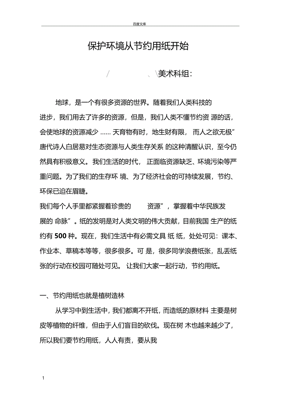 环保论文保护环境从节约用纸开始_第1页