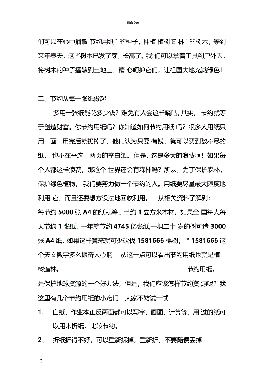 环保论文保护环境从节约用纸开始_第3页