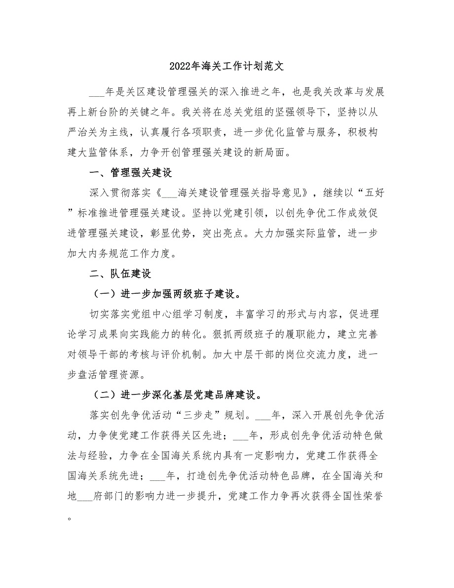 2022年海关工作计划范文_第1页