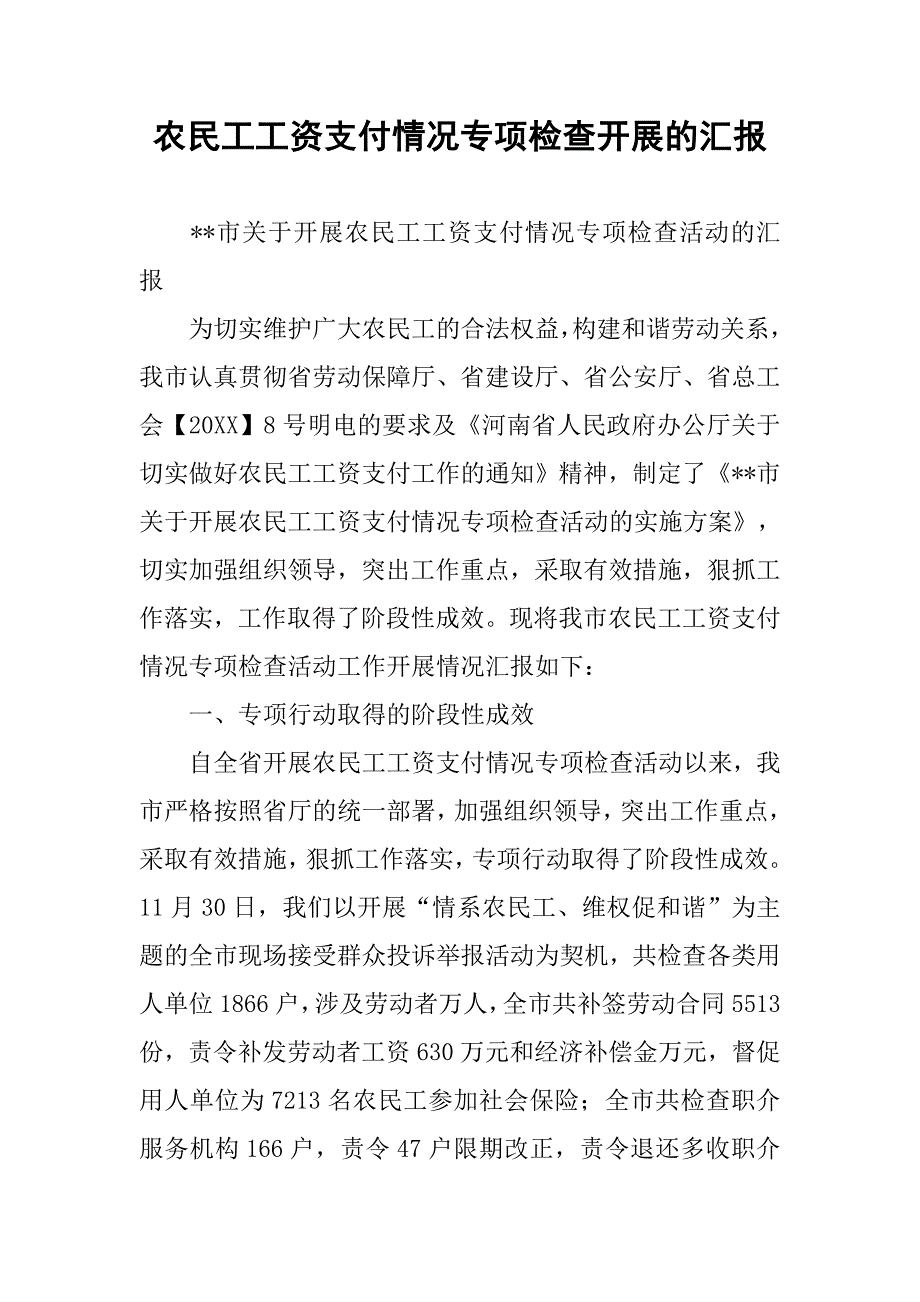 农民工工资支付情况专项检查开展的汇报_第1页