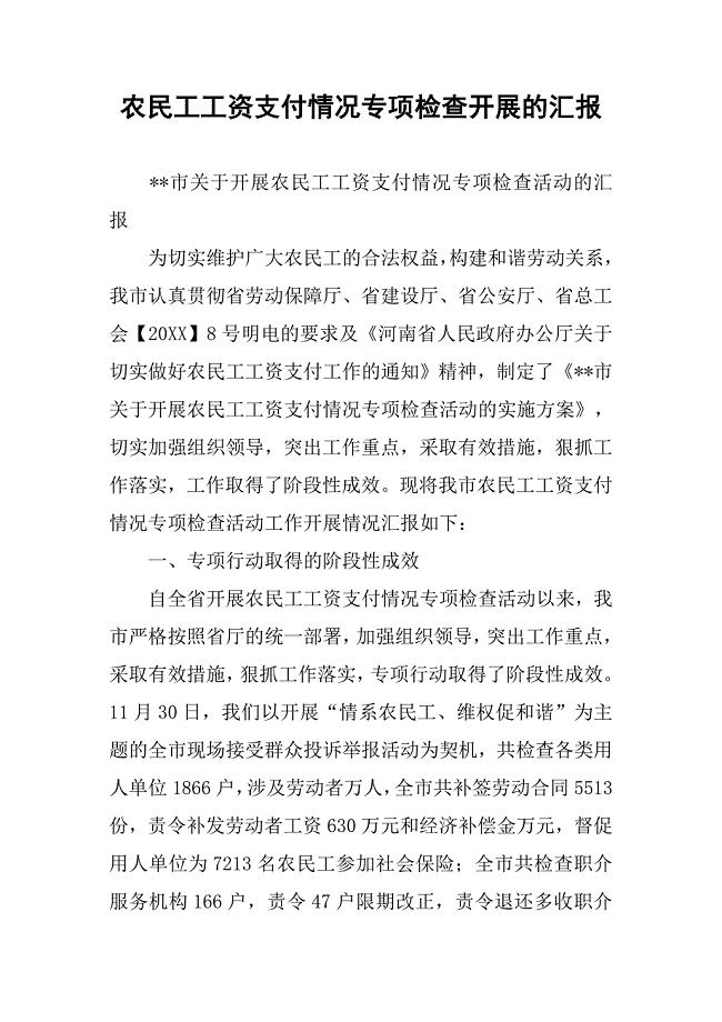 农民工工资支付情况专项检查开展的汇报
