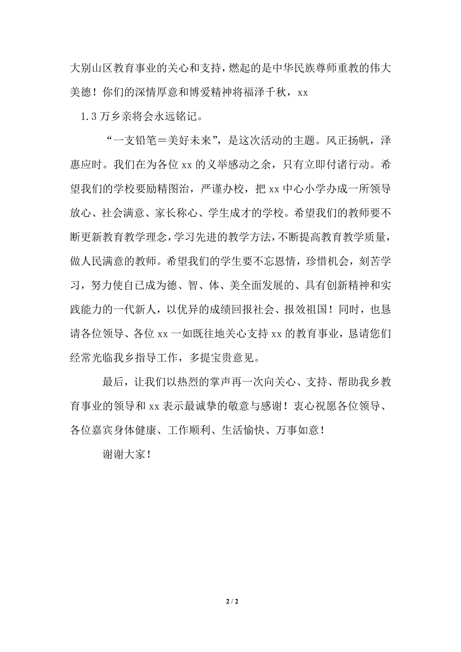 在爱心捐赠仪式的发言_第2页