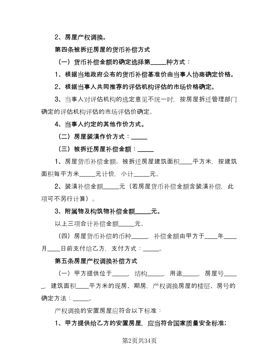 房屋拆迁还建协议书范本（九篇）_第2页