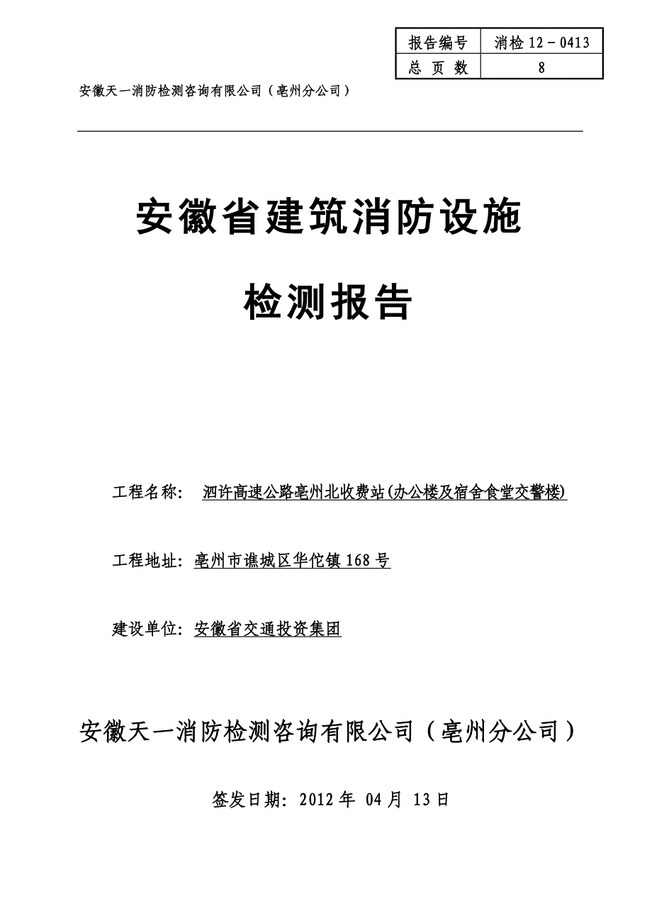 安徽省建筑消防设施0.doc_第1页