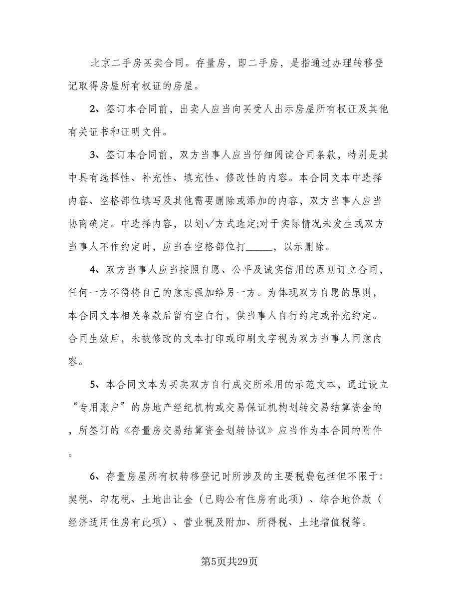 正规的购房合同（八篇）.doc_第5页