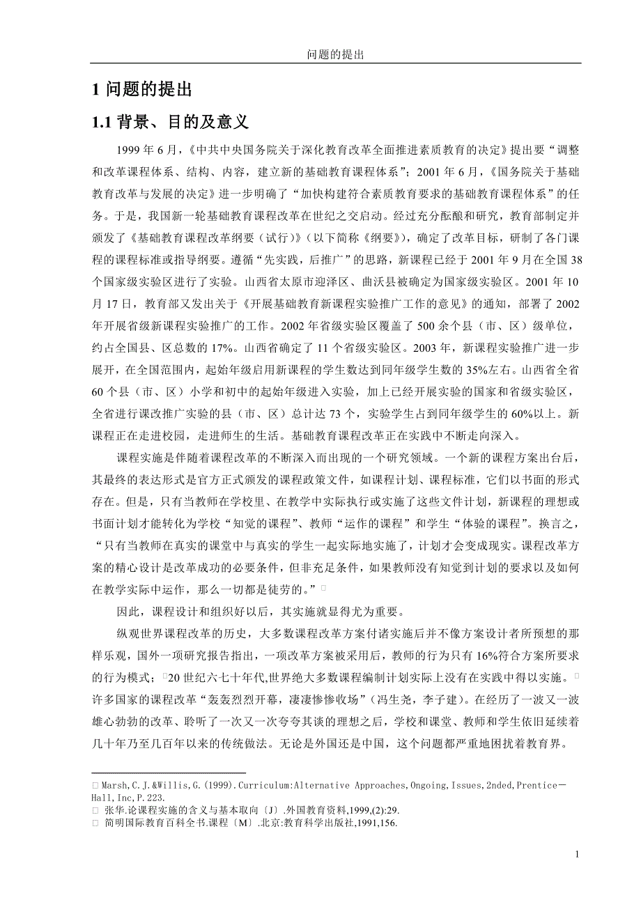课程实施现状的调查研究-毕业论文.doc_第1页