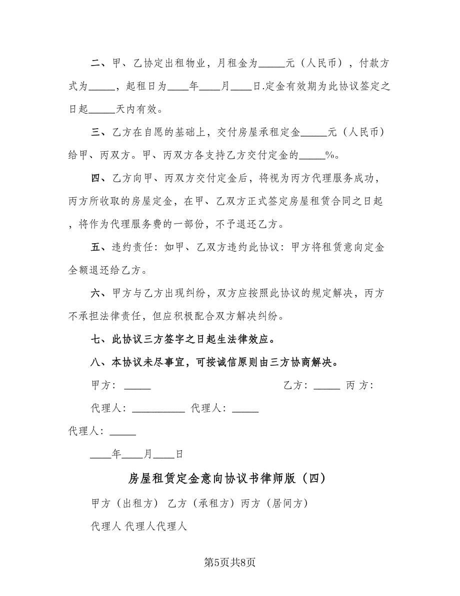 房屋租赁定金意向协议书律师版（五篇）.doc_第5页