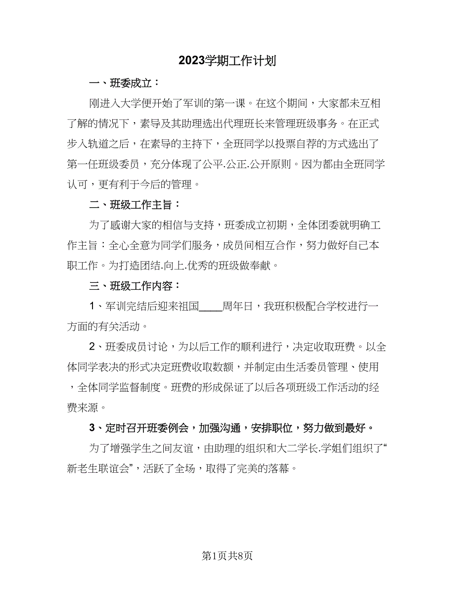 2023学期工作计划（四篇）.doc_第1页