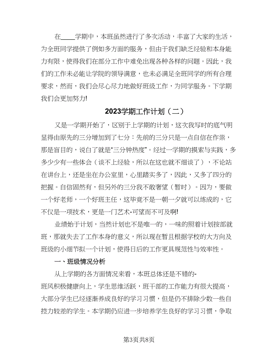 2023学期工作计划（四篇）.doc_第3页