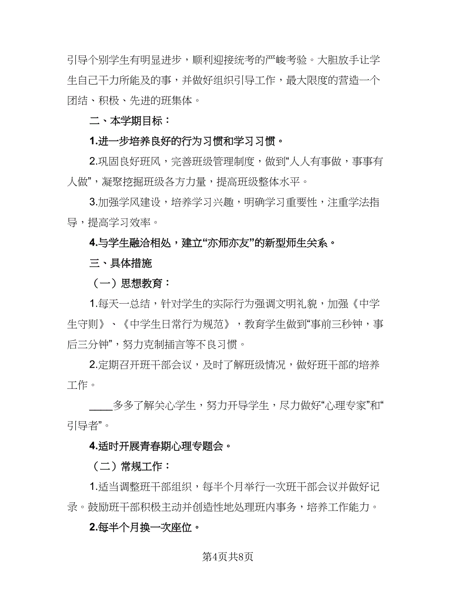 2023学期工作计划（四篇）.doc_第4页