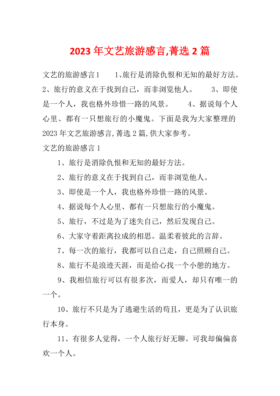 2023年文艺旅游感言,菁选2篇_第1页