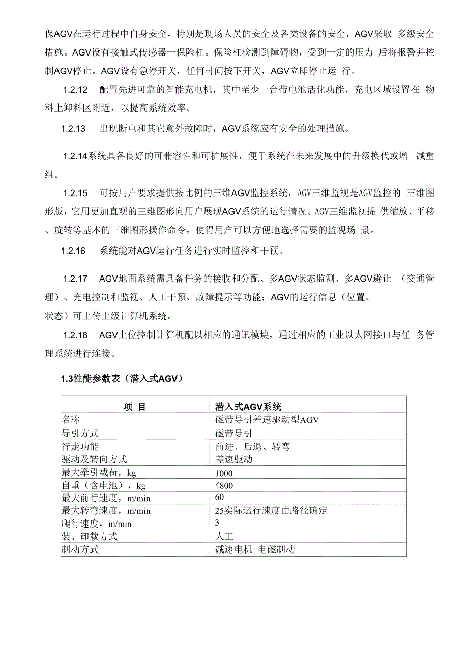 标段包AGV自动引导搬运车技术要求_第4页