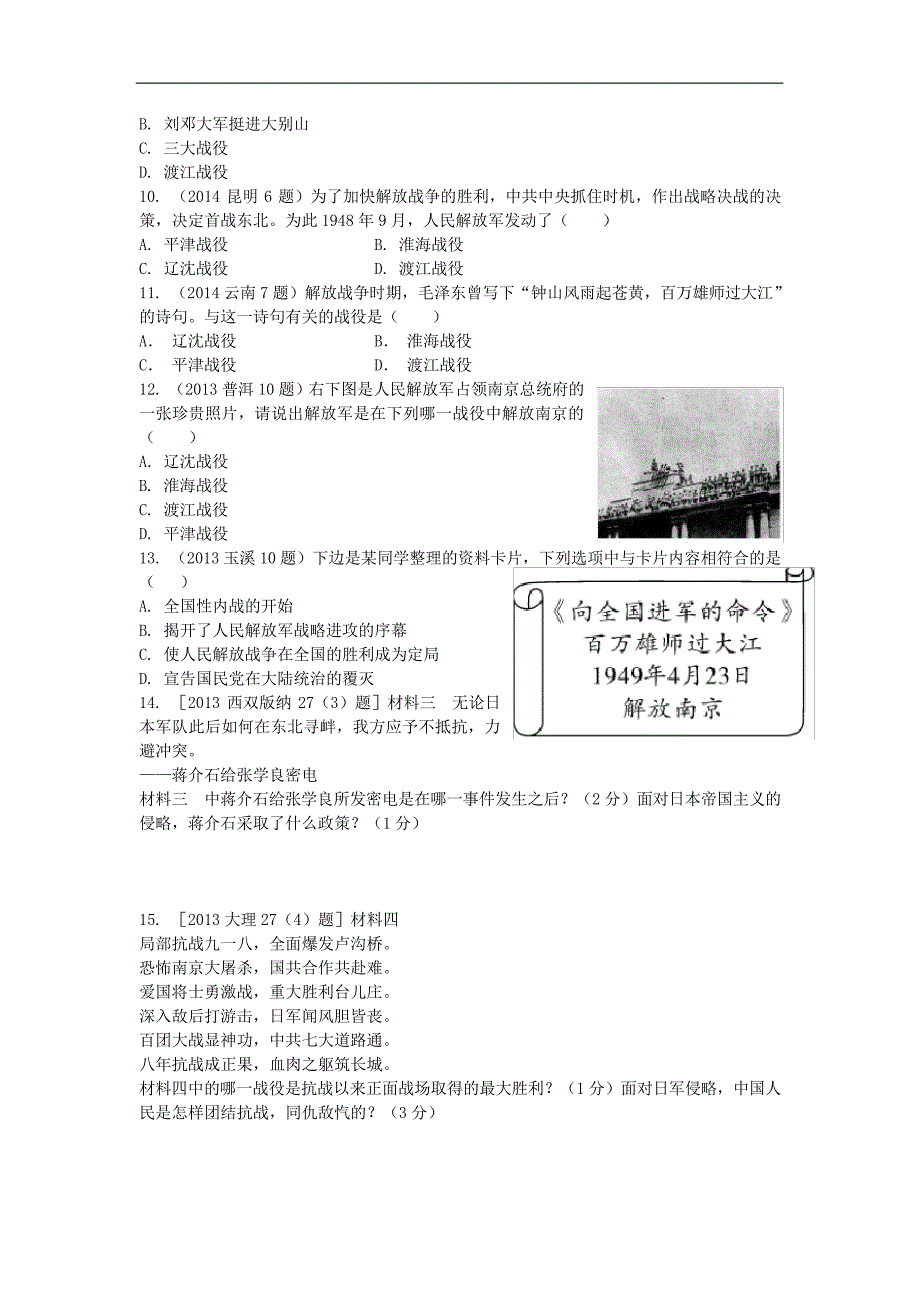 云南中考历史第一部分教材知识梳理(中国近代史)第45单元中华民族的抗日战争人民解放战争检测_第2页