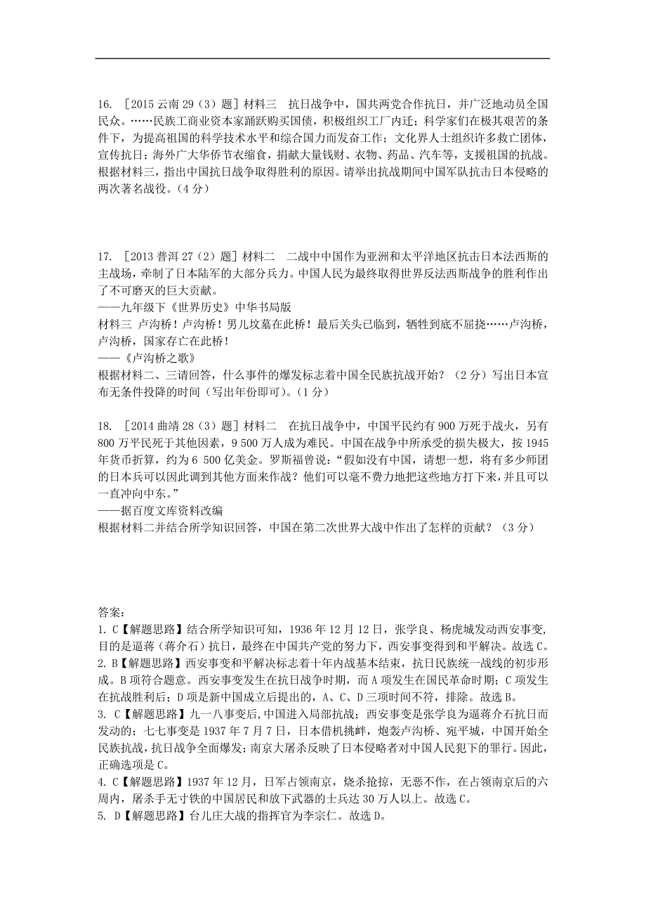 云南中考历史第一部分教材知识梳理(中国近代史)第45单元中华民族的抗日战争人民解放战争检测_第3页