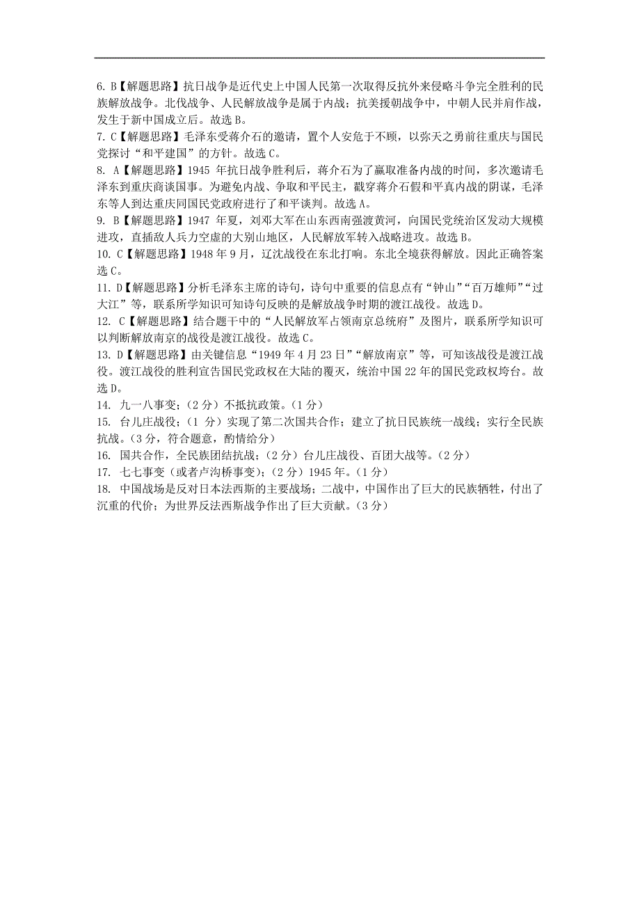 云南中考历史第一部分教材知识梳理(中国近代史)第45单元中华民族的抗日战争人民解放战争检测_第4页