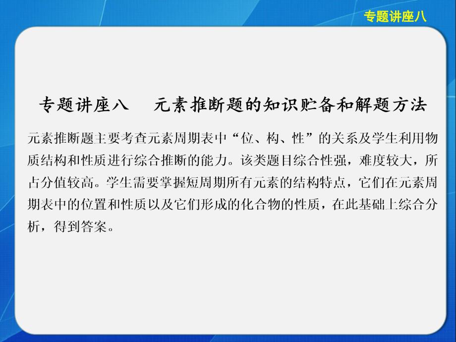 【步步高化学大一轮复习讲义课件：专题讲座八元素推断题的知识贮备和解题方法_第1页