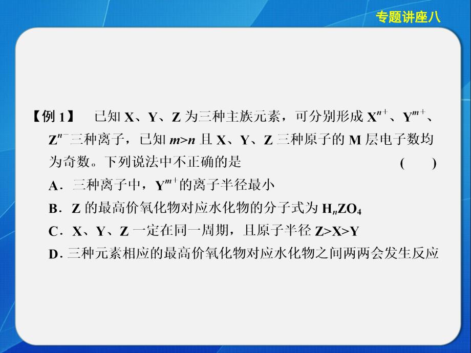 【步步高化学大一轮复习讲义课件：专题讲座八元素推断题的知识贮备和解题方法_第4页