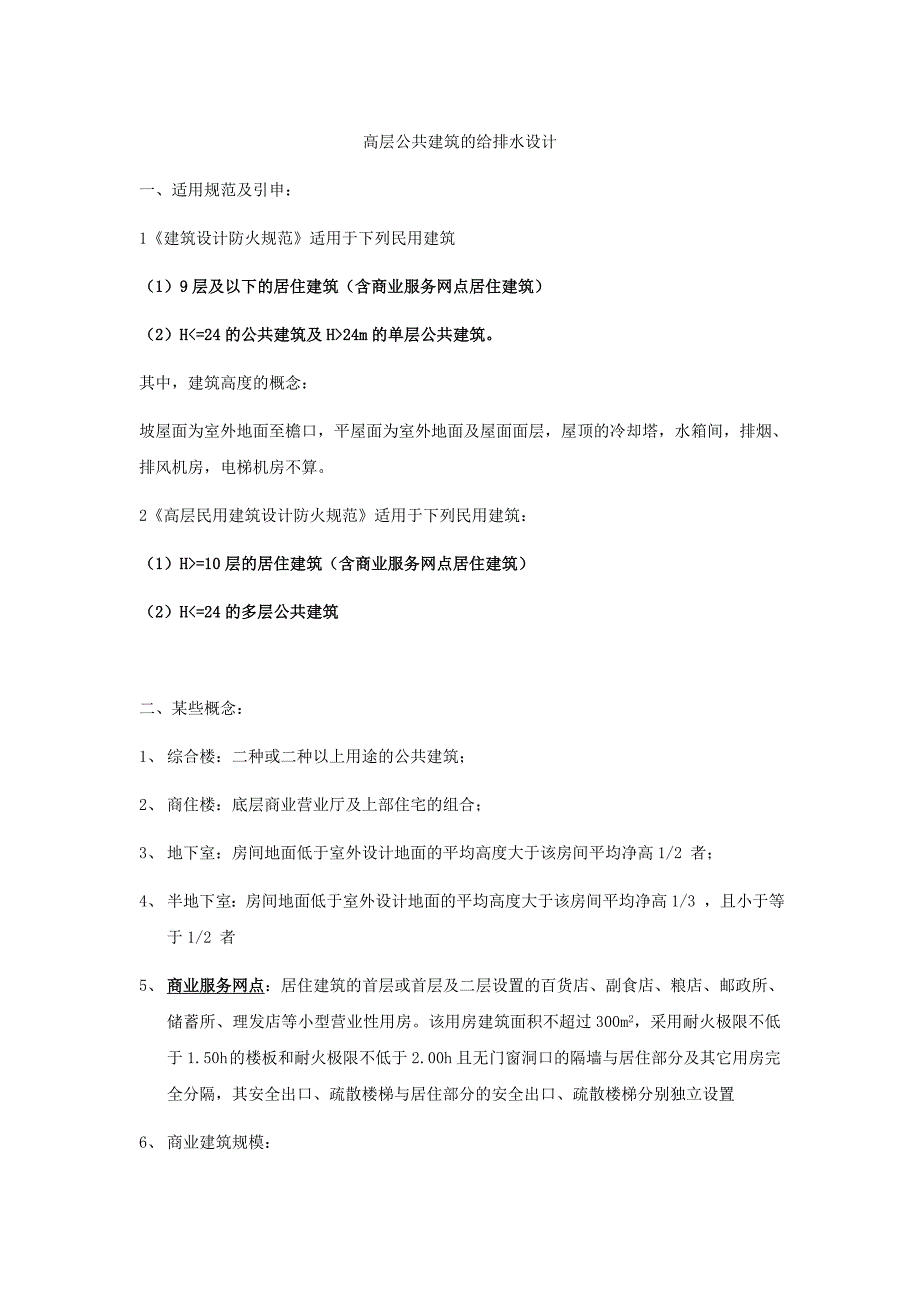 高层公共建筑的给排水设计_第1页