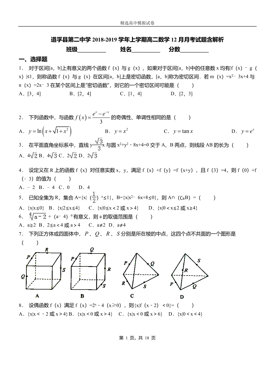 道孚县第二中学2018-2019学年上学期高二数学12月月考试题含解析_第1页