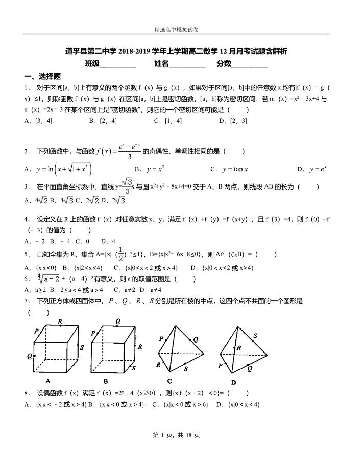 道孚县第二中学2018-2019学年上学期高二数学12月月考试题含解析