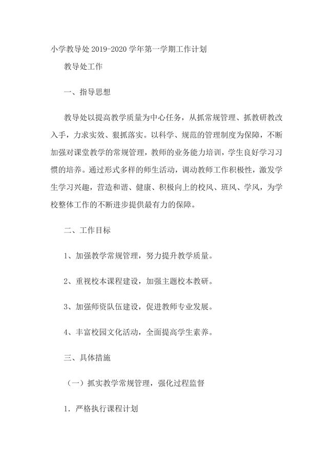 小学教导处2019-2020学年第一学期工作计划