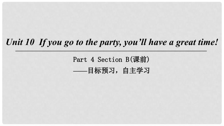 八年级英语上册 Unit 10 If you go to the party you’ll have a great time Part 4 Section B（课前）课件 （新版）人教新目标版_第1页