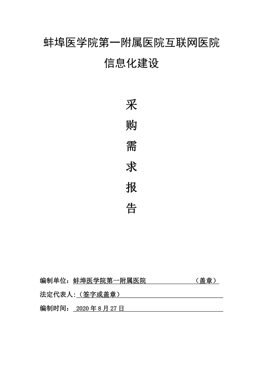 蚌埠医学院第一附属医院互联网医院信息化建设_第1页