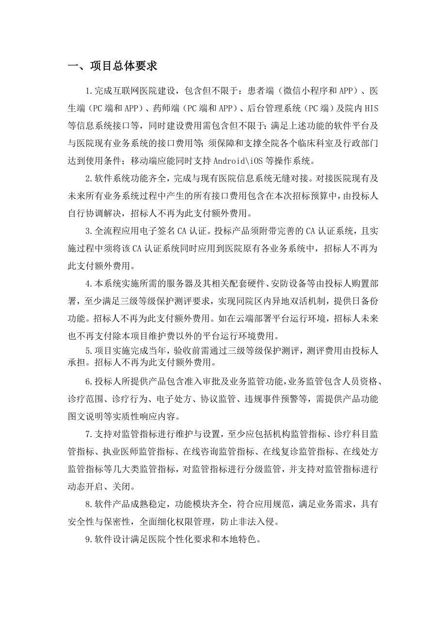 蚌埠医学院第一附属医院互联网医院信息化建设_第4页