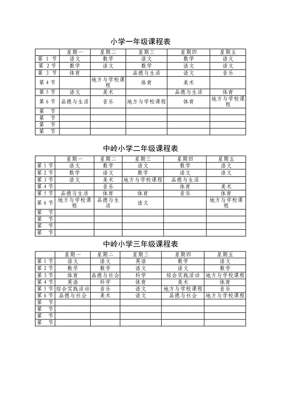 小学一年级课程表_第1页