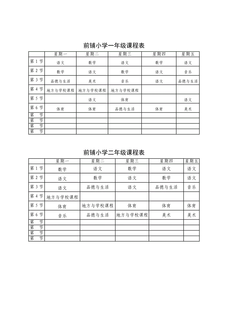 小学一年级课程表_第3页