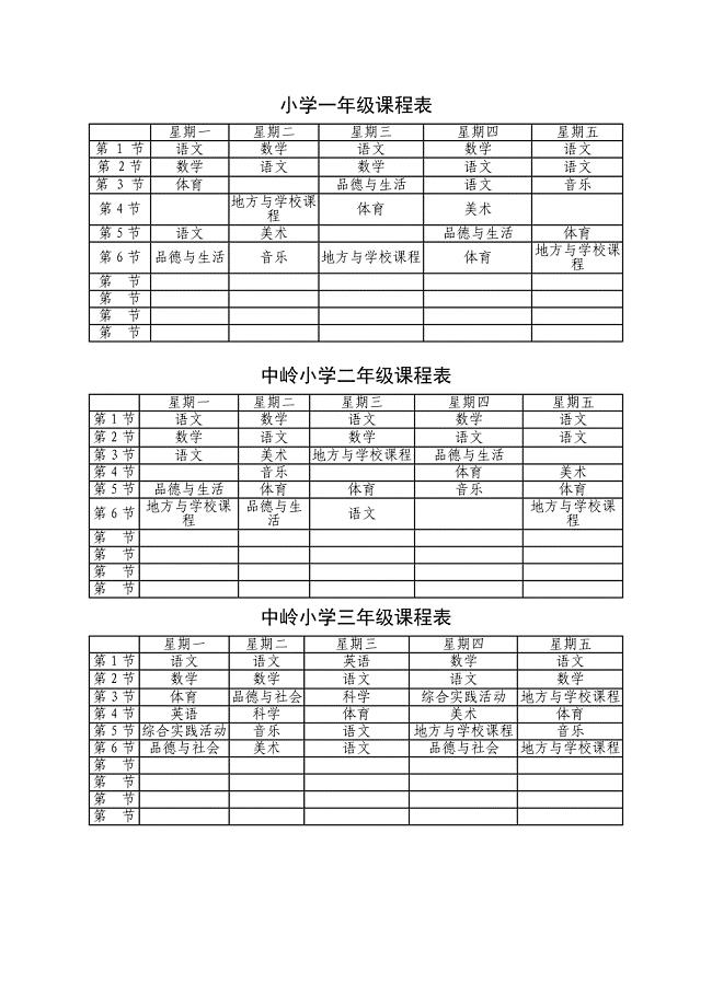 小学一年级课程表