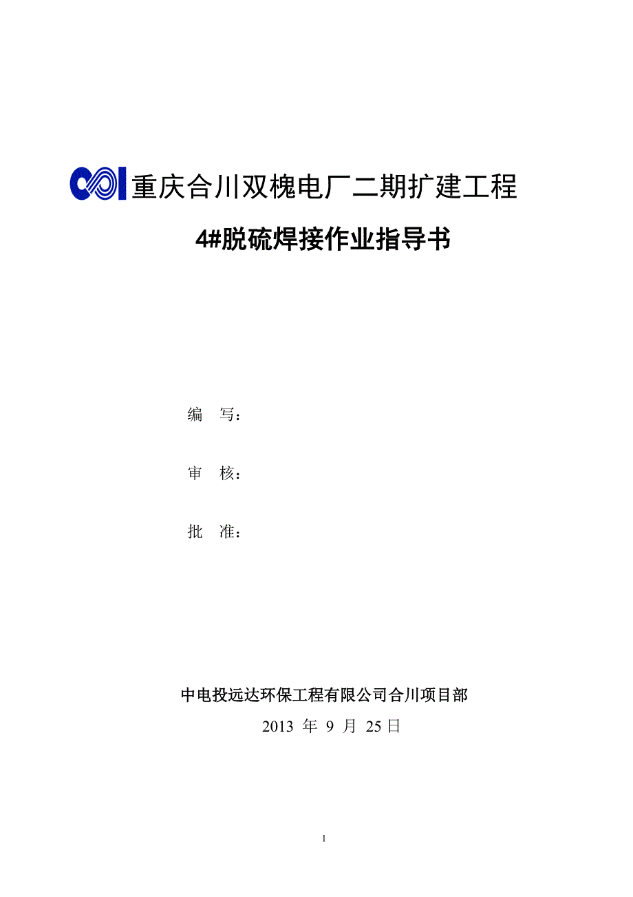 重庆合川双槐电厂二期扩建工程4#脱硫焊接作业指导书_第1页