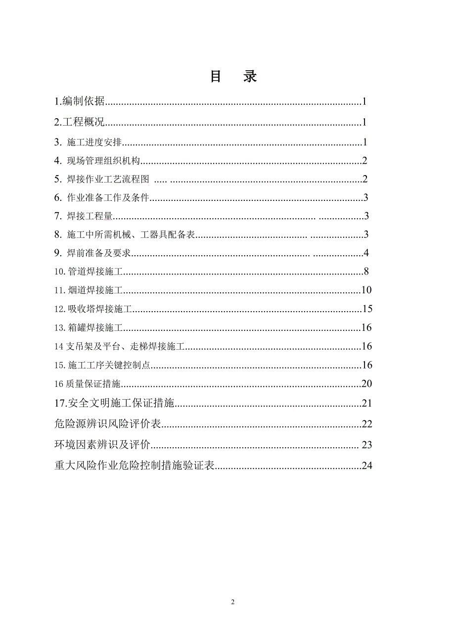 重庆合川双槐电厂二期扩建工程4#脱硫焊接作业指导书_第2页