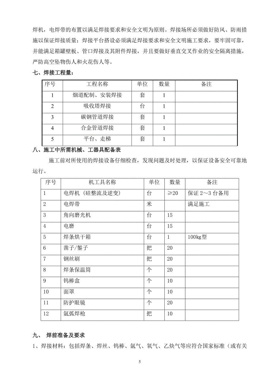 重庆合川双槐电厂二期扩建工程4#脱硫焊接作业指导书_第5页