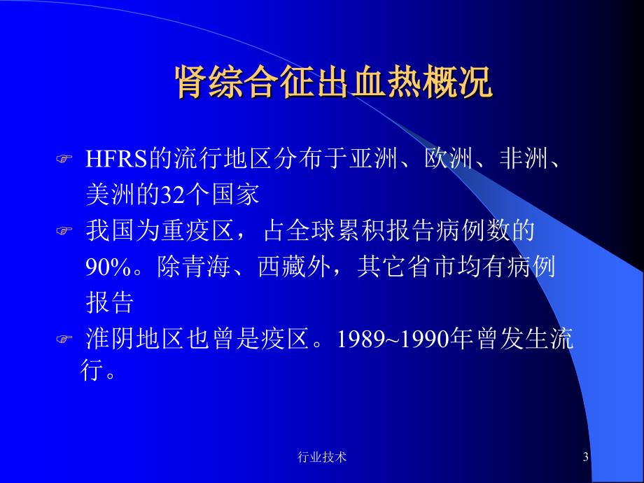 流行性出血热【专业技术】_第3页