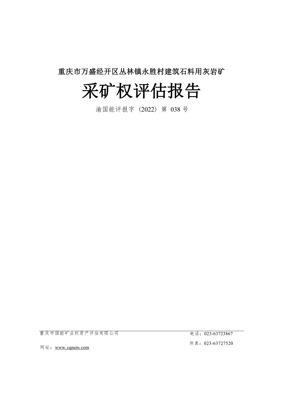 重庆市万盛经开区丛林镇永胜村建筑石料用灰岩矿采矿权评估报告.docx_第1页