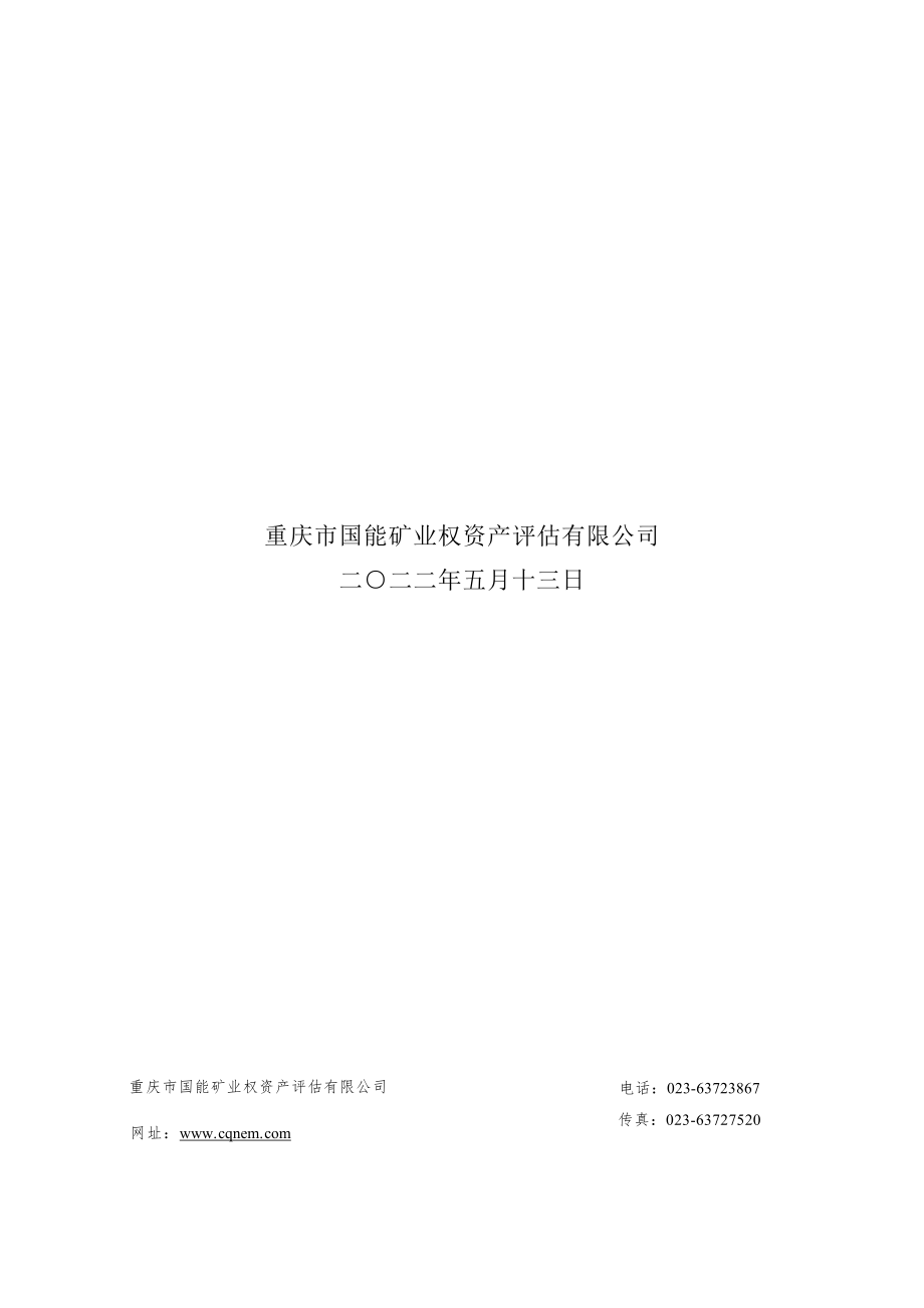 重庆市万盛经开区丛林镇永胜村建筑石料用灰岩矿采矿权评估报告.docx_第2页