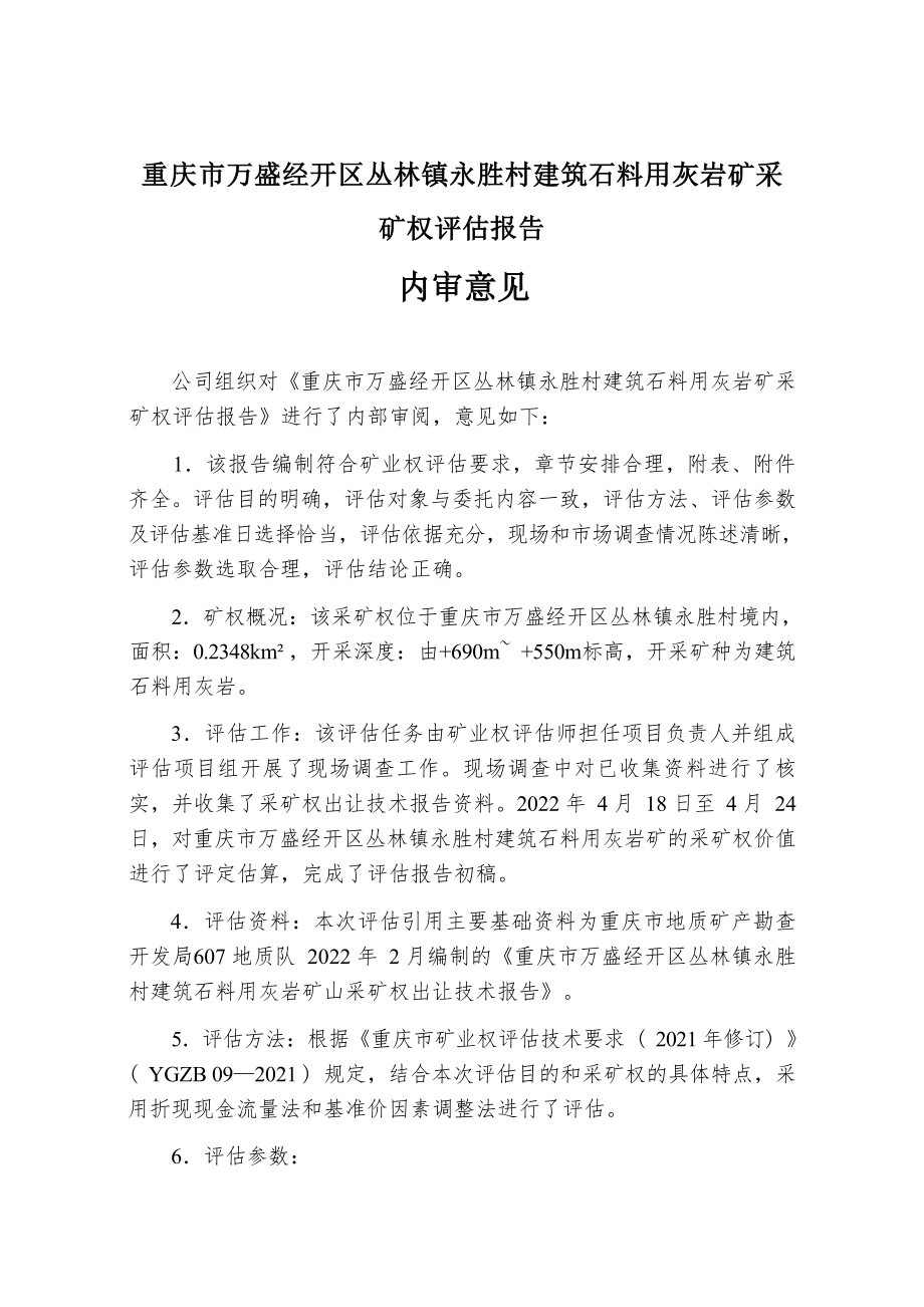 重庆市万盛经开区丛林镇永胜村建筑石料用灰岩矿采矿权评估报告.docx_第4页