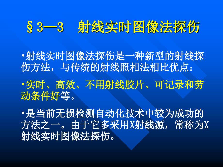 射线实时图像法探伤资料_第1页