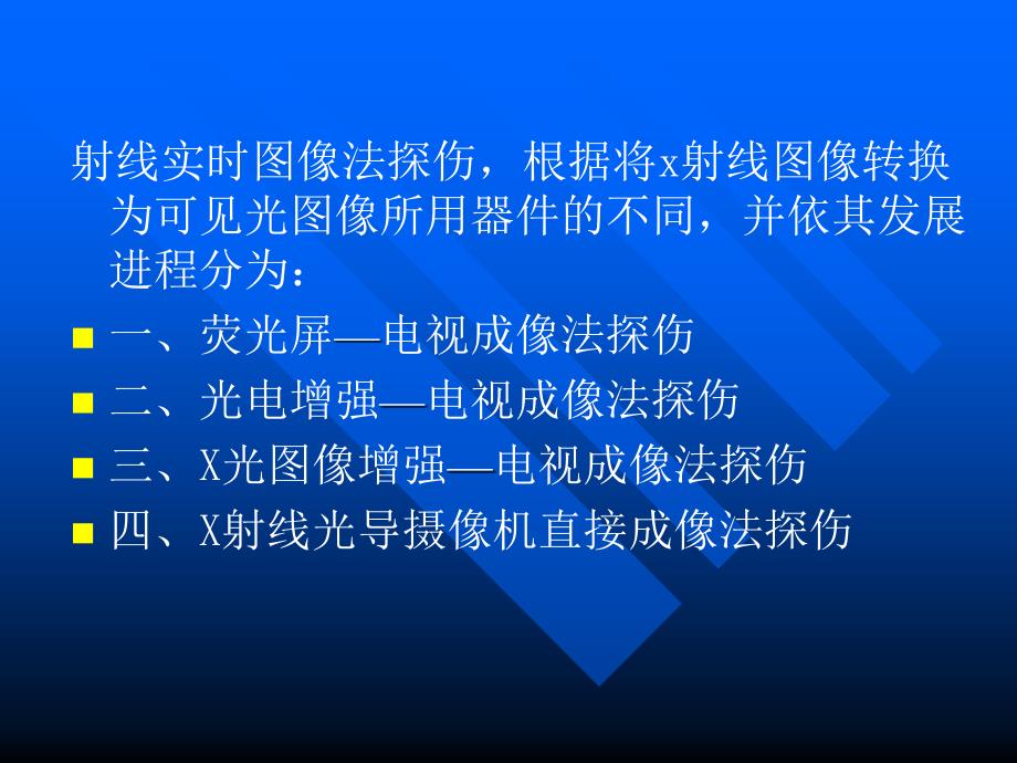 射线实时图像法探伤资料_第2页