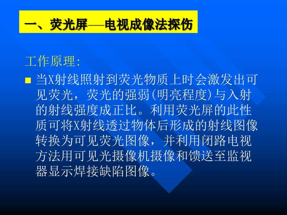 射线实时图像法探伤资料_第3页