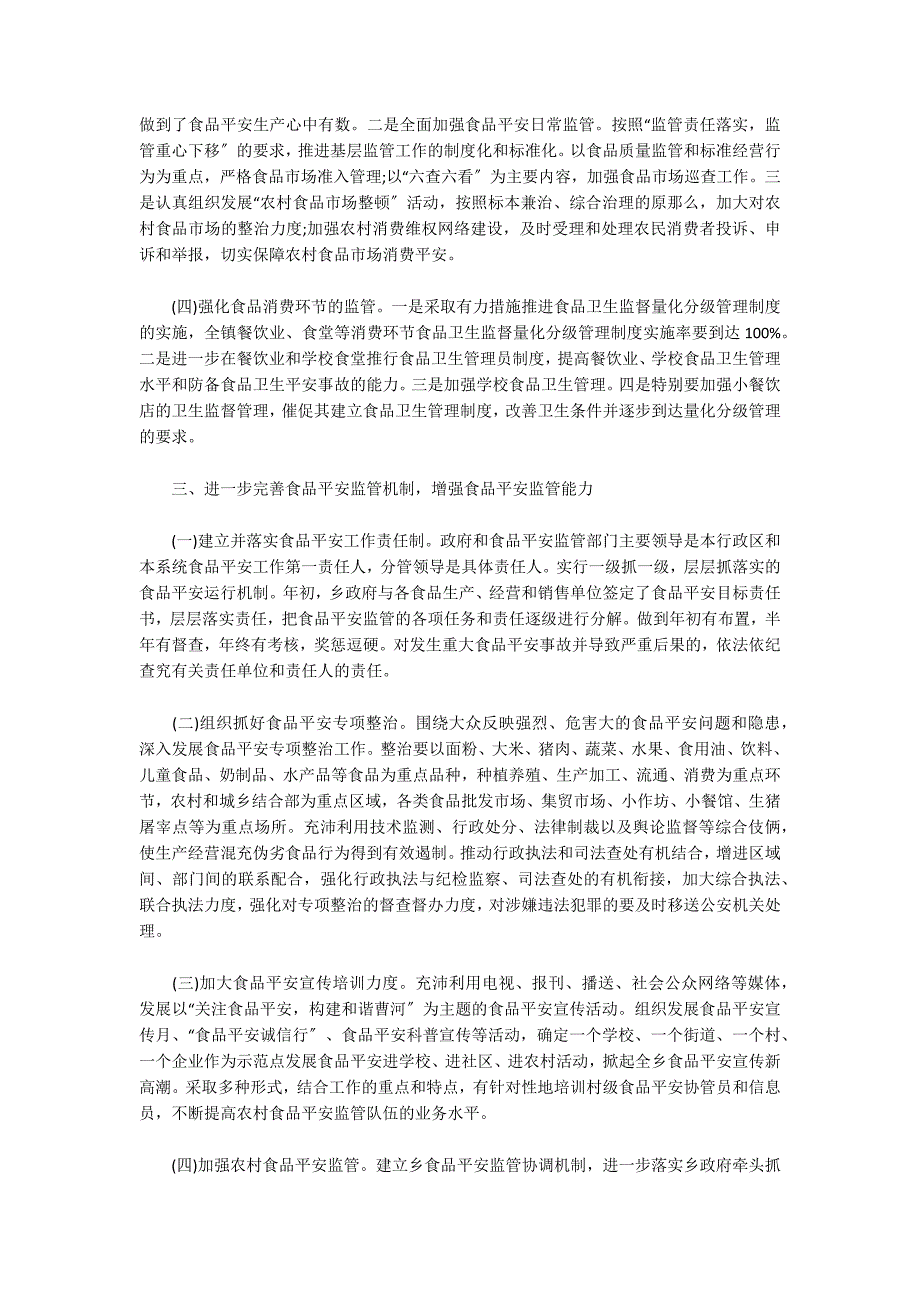 2022乡镇食品安全工作总结_第2页